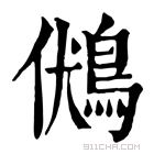 康熙字典 𪀢