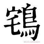 康熙字典 𪀥