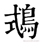 康熙字典 鵣