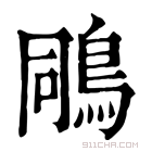 康熙字典 𪀭