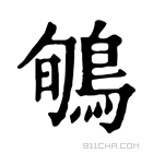 康熙字典 𪀽