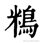 康熙字典 𪀿