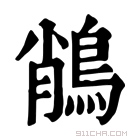 康熙字典 𪁎