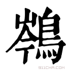 康熙字典 𪁏