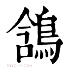 康熙字典 𪁟