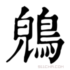 康熙字典 𪁤