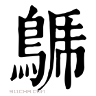 康熙字典 𪁦