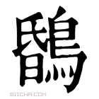 康熙字典 𩀔