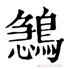 康熙字典 𪂺