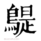 康熙字典 𪂿