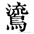 康熙字典 𪃂