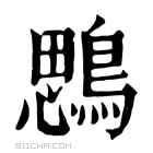 康熙字典 𪃄