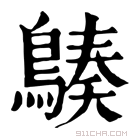 康熙字典 𪃆