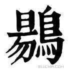 康熙字典 𪃌