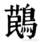 康熙字典 𪃔