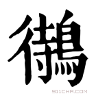 康熙字典 𪃝