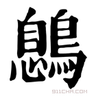 康熙字典 𪃼