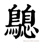 康熙字典 𪄛