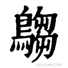 康熙字典 𪄞