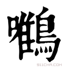 康熙字典 𪄼