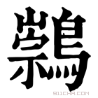 康熙字典 𪅁