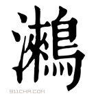 康熙字典 𪅍