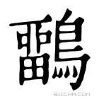 康熙字典 𪅳