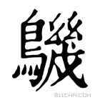 康熙字典 𪅹