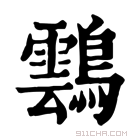 康熙字典 𪆚