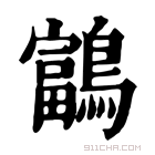 康熙字典 𪆠