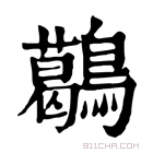 康熙字典 𪆰