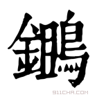 康熙字典 𪆷