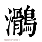 康熙字典 𪆸