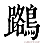 康熙字典 𪆽