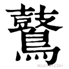 康熙字典 𪇀