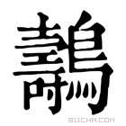 康熙字典 𪇘