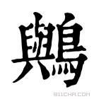 康熙字典 𪇬