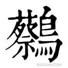 康熙字典 𪇭