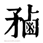 康熙字典 𪉝