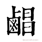 康熙字典 𪉨