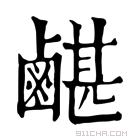 康熙字典 𪉯