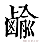 康熙字典 𪉰