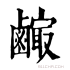 康熙字典 𪉼