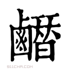 康熙字典 𪊂