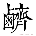 康熙字典 𪊆