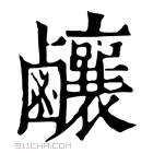 康熙字典 𪊊