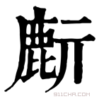 康熙字典 𪊔