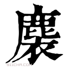 康熙字典 𪊬