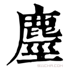 康熙字典 𪊵