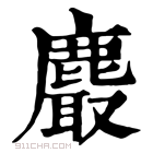 康熙字典 𪋄